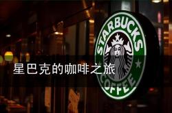 开云体育网页版-全球的投资问题：星巴克是如何管理的的简单介绍