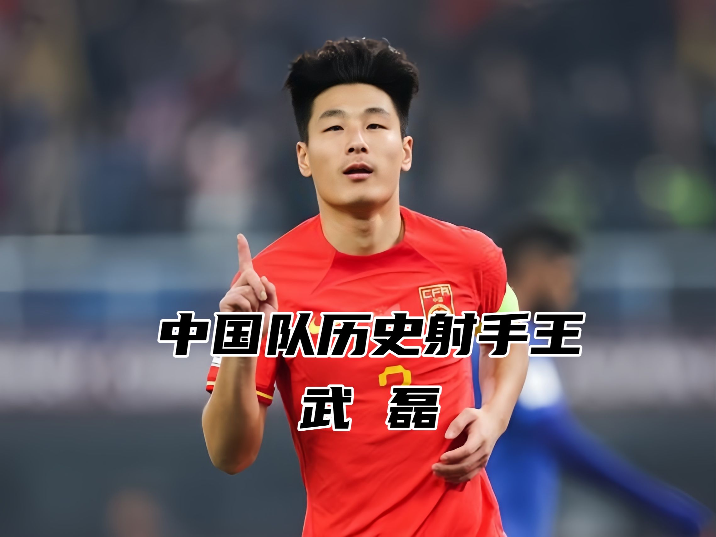 关于武磊展现绝对实力,助球队登顶积分榜的信息 关于武磊展现绝对实力,助球队登顶积分榜的信息